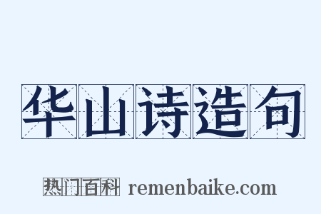 华山诗造句是什么意思的图片